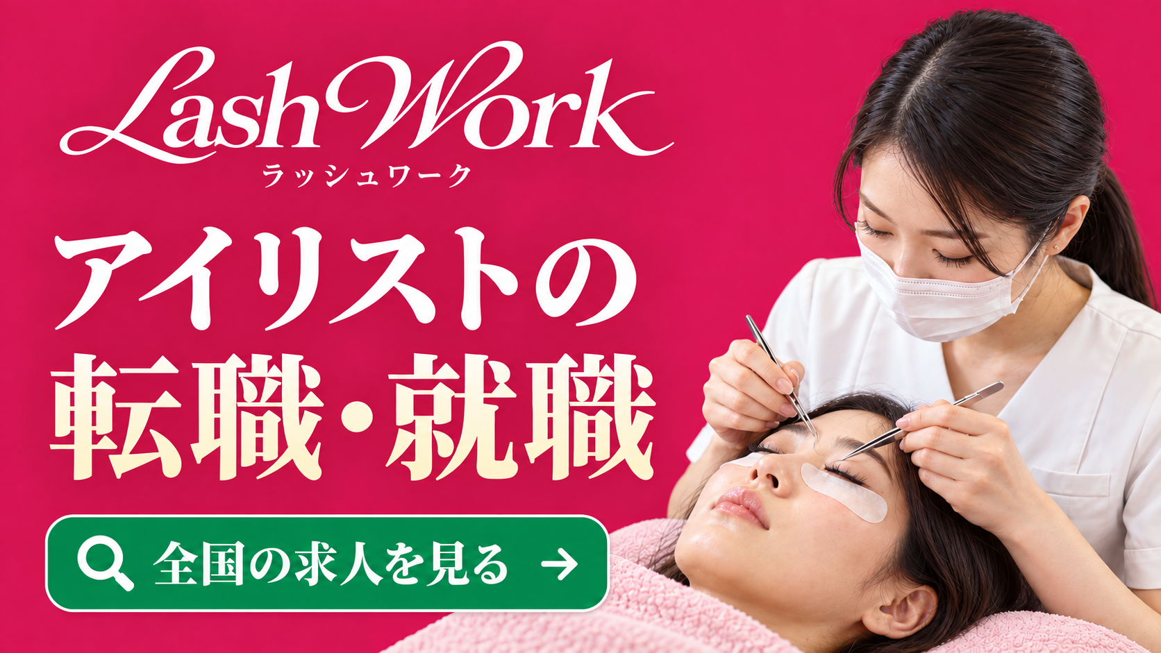 アイリスト・アイブロウリスト専門の求人サイト LashWork ラッシュワーク。施術中のアイリストと、全国の求人を見るボタン